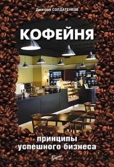 Кофейня: принципы успешного бизнеса в ШефСтор (chefstore.ru)